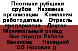 Плотники-рубщики срубов › Название организации ­ Компания-работодатель › Отрасль предприятия ­ Другое › Минимальный оклад ­ 1 - Все города Работа » Вакансии   . Ненецкий АО,Носовая д.